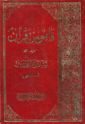 قاموس قرآن - جلد 4