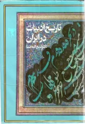 تاریخ ادبیات در ایران - جلد 4