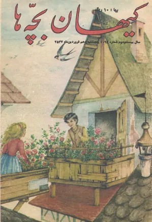 کیهان بچه ها - شماره 1094 - فروردین 1357