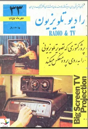 رادیو تلویزیون - شماره 33 - مهر 1357