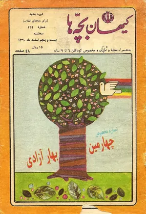 کیهان بچه ها - دوره جدید برای بچه های انقلاب - شماره 129 - اسفند 1360