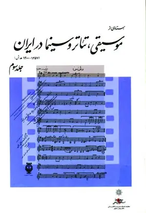 اسنادی از موسیقی تئاتر و سینما در ایران - جلد 3