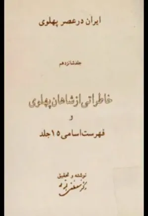 ایران در عصر پهلوی - جلد 16: خاطراتی از شاهان پهلوی و فهرست اسامی 15 جلد