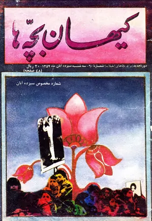 کیهان بچه ها - دوره جدید برای بچه های انقلاب - شماره 60 - آبان 1359