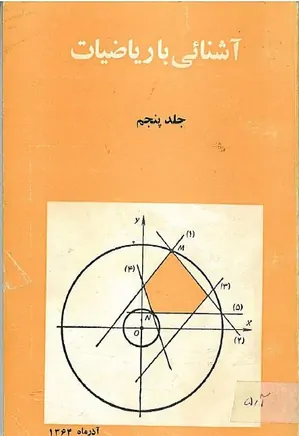 مجله آشنایی با ریاضیات - جلد 5 - آذر 1364