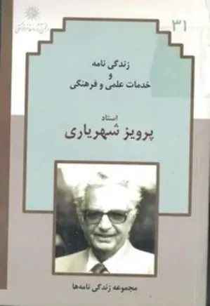 زندگینامه و خدمات علمی و فرهنگی استاد پرویز شهریاری