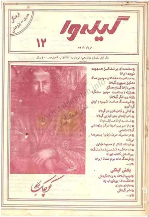گیله وا - شماره 12 - خرداد 1372