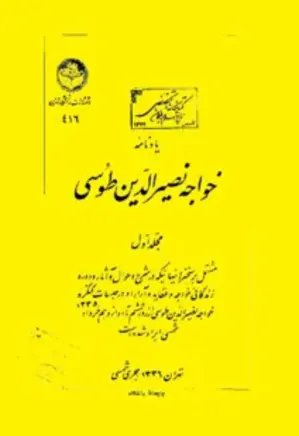 یادنامه خواجه نصیرالدین طوسی - مجلد 1