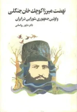 نهضت میرزا کوچک خان جنگلی و اولین جمهوریی شورایی در ایران