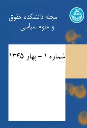 مجله دانشکده حقوق و علوم سیاسی - شماره 1 - بهار 1345