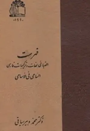 فهرست الفبائی لغات و ترکیبات فارسی السامی فی الاسامی