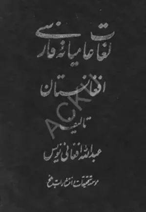 لغات عامیانه فارسی افغانستان