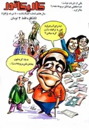 مجله کاریکاتور - شماره 384 - 20 تیر 1355