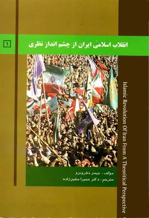انقلاب اسلامی ایران از چشم انداز نظری