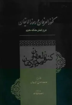 کنوز العرفان و رموز الایقان: شرح دفتر چهارم مثنوی مولانا