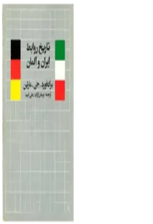 تاریخ روابط ایران و آلمان