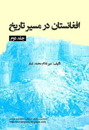 افغانستان در مسیر تاریخ  - جلد 2