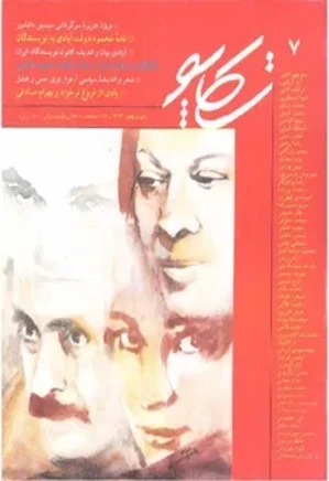 تکاپو - شماره 7 - دی و بهمن 1372