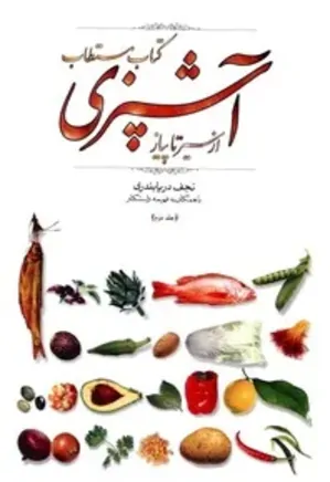کتاب مستطاب آشپزی: از سیر تا پیاز - جلد 2