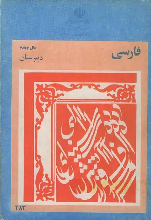فارسی سال چهارم دبیرستان 1360