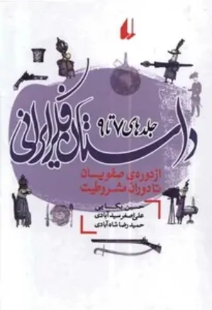 داستان فکر ایرانی: از دوره صفویان تا دوره مشروطیت - جلد ۷ تا ۹
