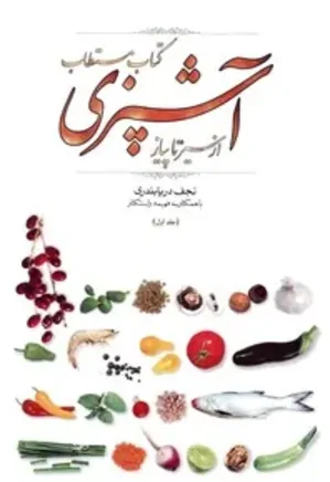 کتاب مستطاب آشپزی: از سیر تا پیاز - جلد 1