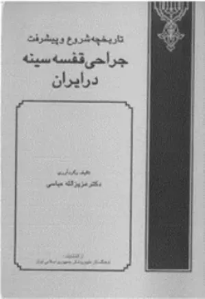 تاریخچه شروع و پیشرفت جراحی قفسه سینه در ایران