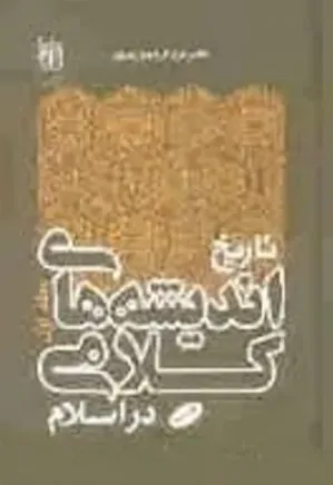 تاریخ اندیشه های کلامی در اسلام - جلد 2