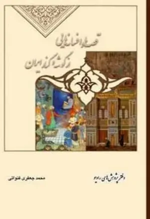 قصه ها و افسانه هایی از گوشه و کنار ایران