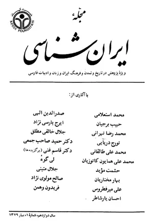 مجله ایران شناسی - سال دوازدهم - شماره 1 - بهار 1379