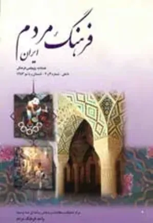 فرهنگ مردم ایران - شماره 3 و 4 - تابستان 1383