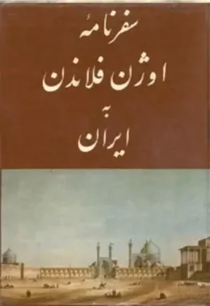سفرنامه اوژن فلاندن به ایران