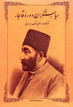 سیاستگران دوره قاجار - 2 جلد در 1 مجلد