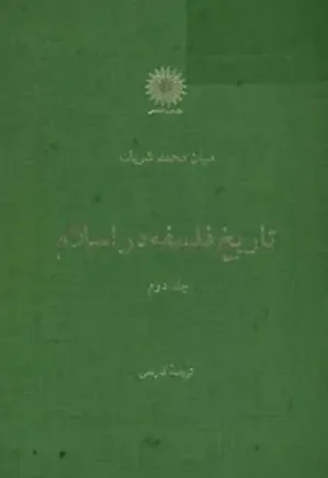 تاریخ فلسفه در اسلام - جلد 2