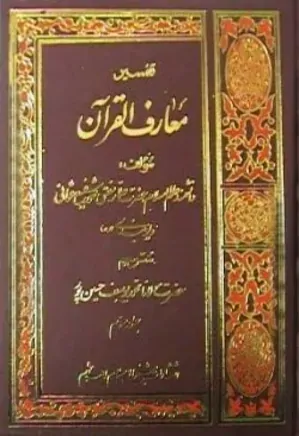 معارف القرآن - جلد 1
