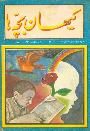 کیهان بچه ها - دوره جدید برای بچه های انقلاب - شماره ۶۷ - دی ۱۳۵۹