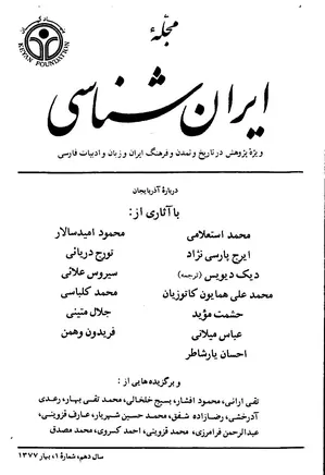 مجله ایران شناسی - سال دهم - شماره 1 تا 4 - سال 1377