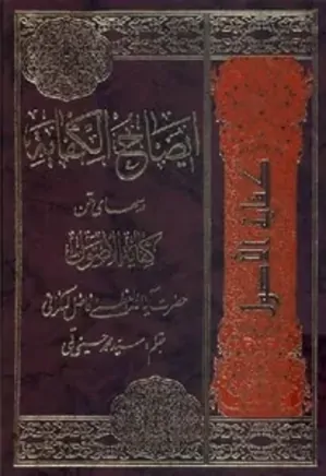 ایضاح الکفایه: درس های متن کفایه الاصول محمد فاضل موحدی لنکرانی - جلد 4