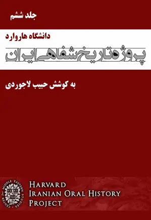 پروژه تاریخ شفاهی ایران، دانشگاه هاروارد – جلد 6