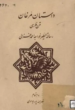 داستان مرغان: متن فارسی رساله الطیر خواجه احمد غزالی