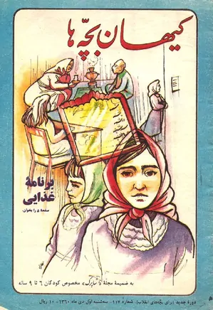 کیهان بچه ها - دوره جدید برای بچه های انقلاب - شماره ۱۱۷ - دی ۱۳۶۰