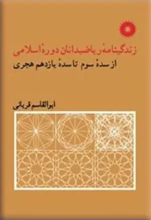 زندگینامه ریاضیدانان دوره اسلامی از سده سوم تا سده یازدهم هجری