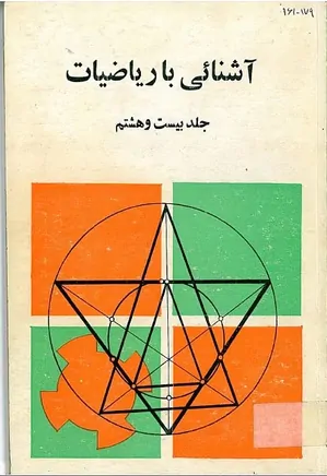 مجله آشنایی با ریاضیات - جلد 28 - تابستان 1369