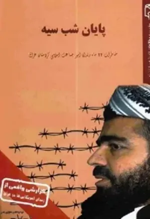 پایان شب سیه: خاطرات 22 ماه زندان امیر جماعت اسلامی کردستان عراق