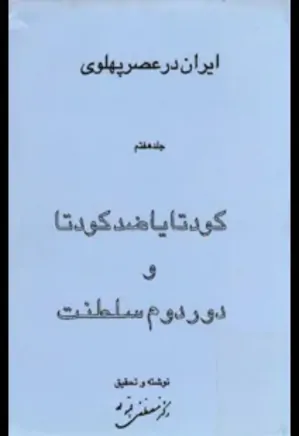 ایران در عصر پهلوی - جلد 7: کودتا یا ضدکودتا و دور دوم سلطنت