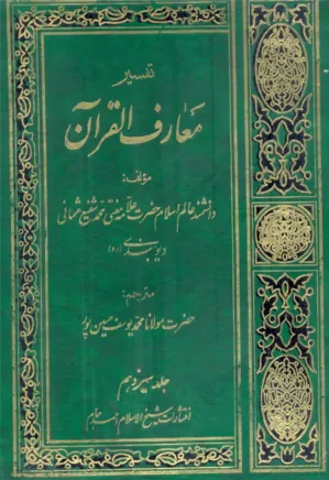 معارف القرآن - جلد 13