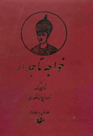 خواجه تاجدار - جلد 1