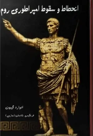 انحطاط و سقوط امپراتوری روم - جلد 1