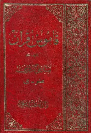 قاموس قرآن - جلد 6