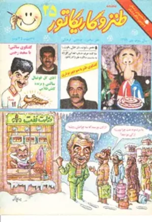 ماهنامه طنز و کاریکاتور - شماره 25 - دی 1371